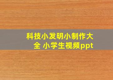 科技小发明小制作大全 小学生视频ppt